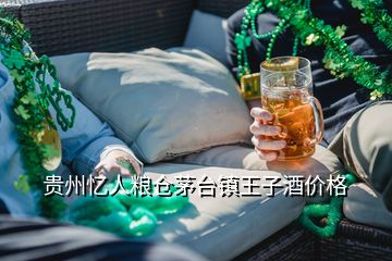 貴州憶人糧倉茅臺(tái)鎮(zhèn)王子酒價(jià)格