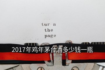 2017年雞年茅臺(tái)酒多少錢一瓶