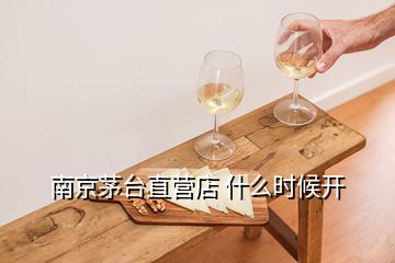 南京茅臺直營店 什么時候開