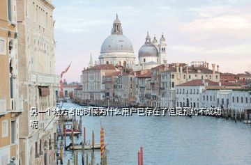 另一個地方考的時候為什么用戶已存在了但是預約不成功呢