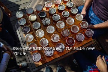 我家有一盒兩瓶裝的46度茅臺鎮(zhèn)出產(chǎn)的酒頂蓋上有酒尊兩字能賣多