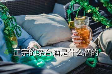 正宗的茅臺酒是什么牌的