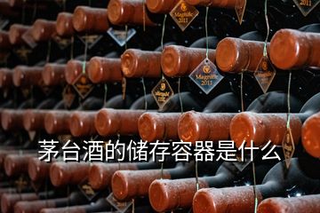 茅臺(tái)酒的儲(chǔ)存容器是什么