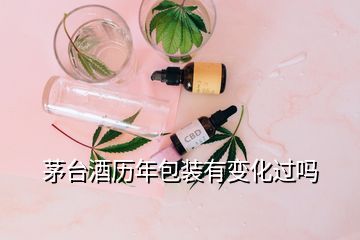 茅臺酒歷年包裝有變化過嗎