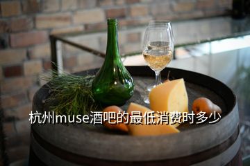 杭州muse酒吧的最低消費(fèi)時多少