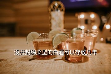 沒(méi)開(kāi)封綿柔型的白酒可以存放幾年