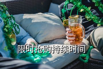 限時搶購持續(xù)時間