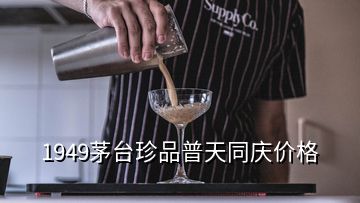 1949茅臺珍品普天同慶價格