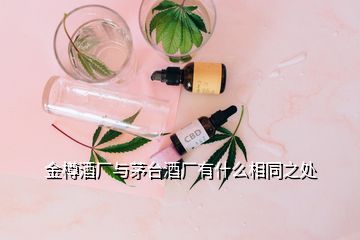 金樽酒廠與茅臺(tái)酒廠有什么相同之處