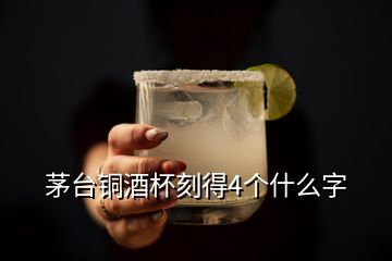 茅臺銅酒杯刻得4個什么字