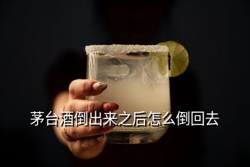 茅臺(tái)酒倒出來(lái)之后怎么倒回去