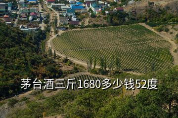 茅臺(tái)酒三斤1680多少錢52度