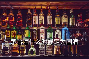 茅臺(tái)酒什么時(shí)候定為國(guó)酒