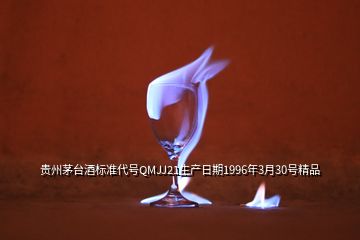 貴州茅臺酒標(biāo)準(zhǔn)代號QMJJ21生產(chǎn)日期1996年3月30號精品