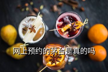 網(wǎng)上預(yù)約的茅臺是真的嗎