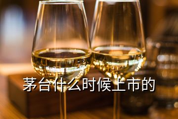 茅臺(tái)什么時(shí)候上市的