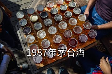 1987年茅臺酒