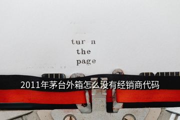 2011年茅臺(tái)外箱怎么沒有經(jīng)銷商代碼