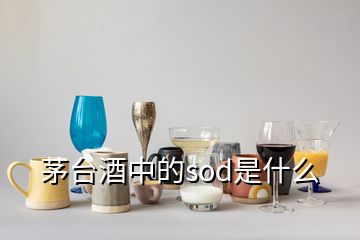 茅臺(tái)酒中的sod是什么