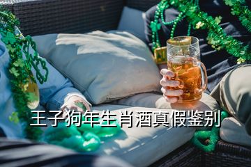 王子狗年生肖酒真假鑒別