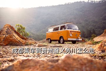 成都乘車到貴州遵義務(wù)川怎么走