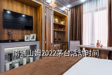 南通山姆2022茅臺活動時間