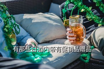 有那些白酒內(nèi)帶有促銷品贈品