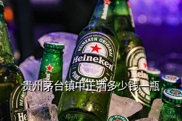 貴州茅臺(tái)鎮(zhèn)中正酒多少錢一瓶