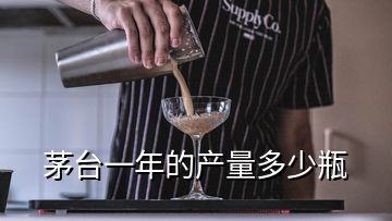 茅臺一年的產(chǎn)量多少瓶