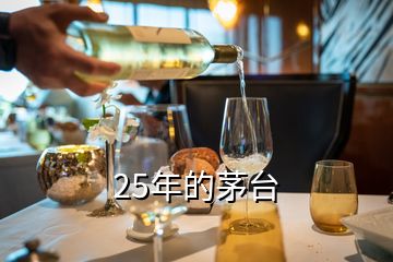 25年的茅臺(tái)