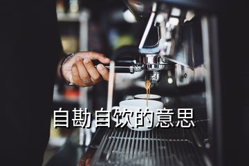 自勘自飲的意思