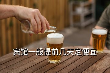 賓館一般提前幾天定便宜