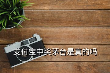 支付寶中獎(jiǎng)茅臺(tái)是真的嗎