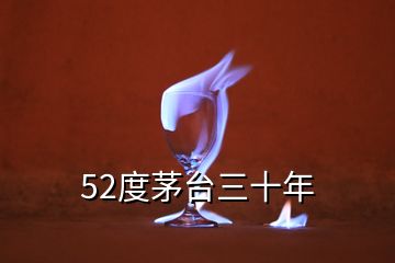 52度茅臺三十年