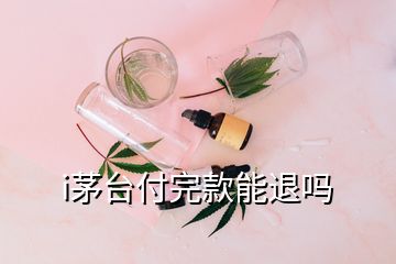 i茅臺付完款能退嗎