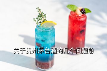 關(guān)于貴州茅臺酒的幾個(gè)問題急