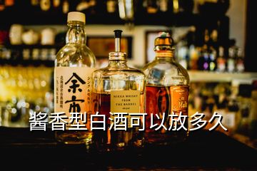 醬香型白酒可以放多久