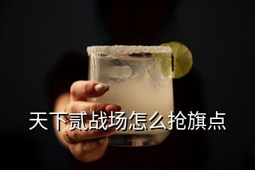 天下貳戰(zhàn)場怎么搶旗點(diǎn)