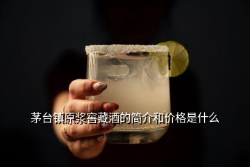 茅臺鎮(zhèn)原漿窖藏酒的簡介和價格是什么