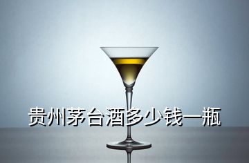 貴州茅臺酒多少錢一瓶