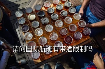 請問國際航班有帶酒限制嗎