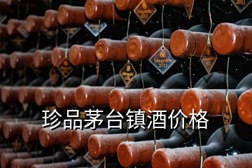 珍品茅臺鎮(zhèn)酒價格