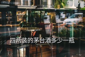 四兩裝的茅臺(tái)酒多少一瓶