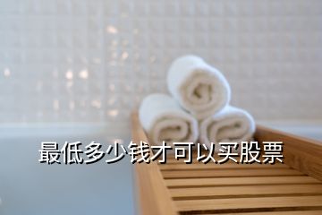 最低多少錢(qián)才可以買(mǎi)股票