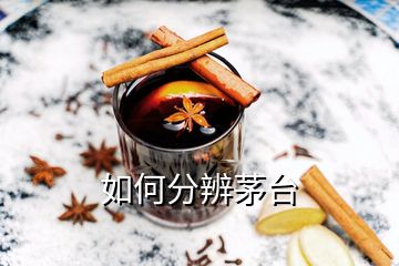 如何分辨茅臺(tái)