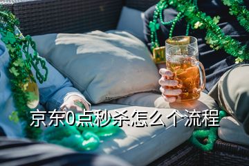 京東0點秒殺怎么個流程