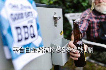 芧臺(tái)白金醬酒珍藏6多少錢1瓶