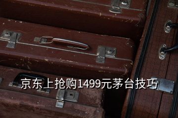 京東上搶購(gòu)1499元茅臺(tái)技巧