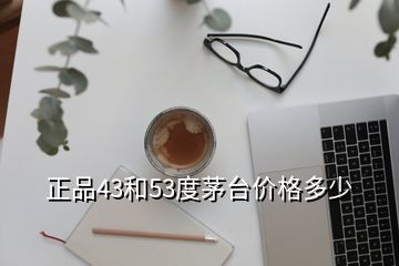 正品43和53度茅臺(tái)價(jià)格多少