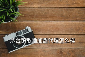 茅臺(tái)鎮(zhèn)散酒加盟代理怎么樣